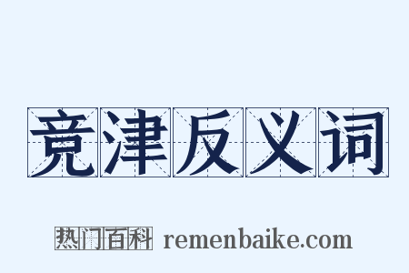 竞津反义词是什么意思的图片